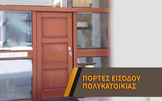 portes oikodomis2 thumb